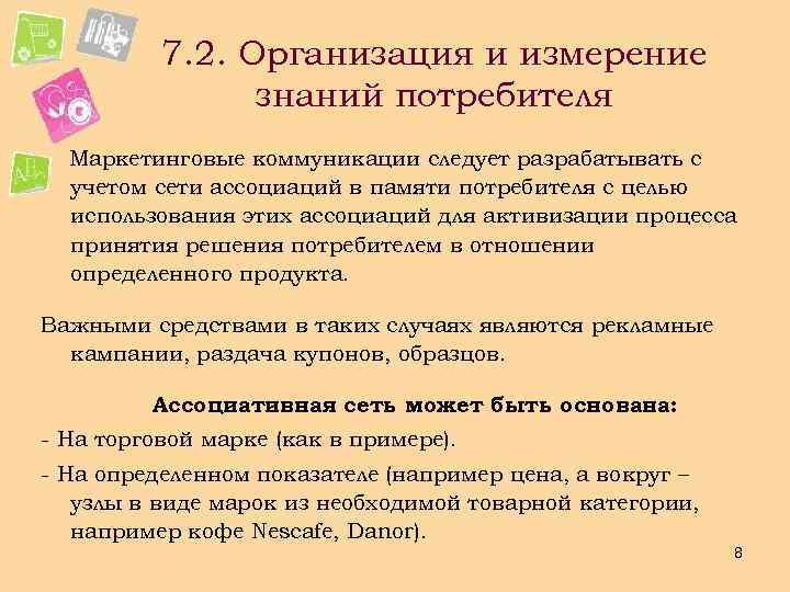 Знание потребителей. Организация и измерение знания потребителя. Потребитель знаний. Знания как потребителя. Для чего фирме необходимо знание своего потребителя.