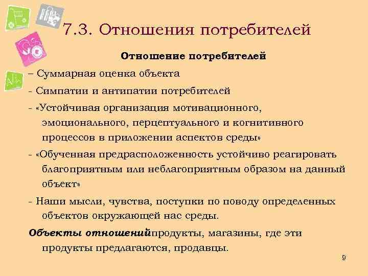 7. 3. Отношения потребителей Отношение потребителей – Суммарная оценка объекта - Симпатии и антипатии