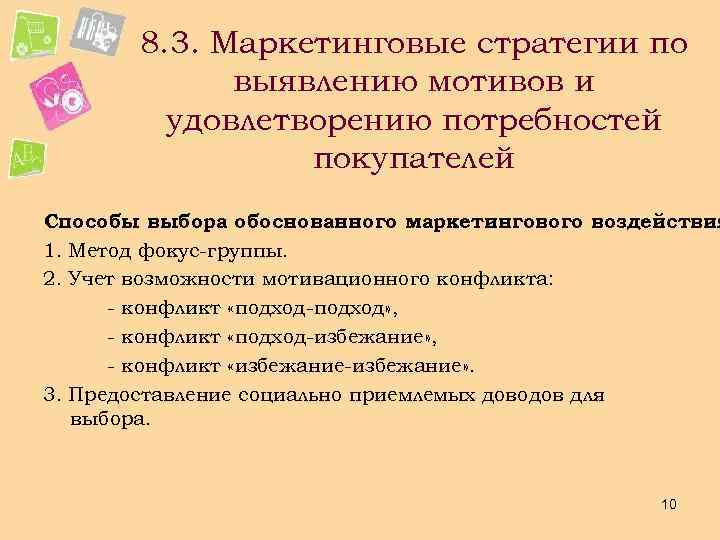  8. 3. Маркетинговые стратегии по выявлению мотивов и удовлетворению потребностей покупателей Способы выбора