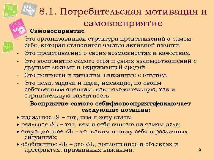  8. 1. Потребительская мотивация и самовосприятие Самовосприятие - Это организованная структура представлений о