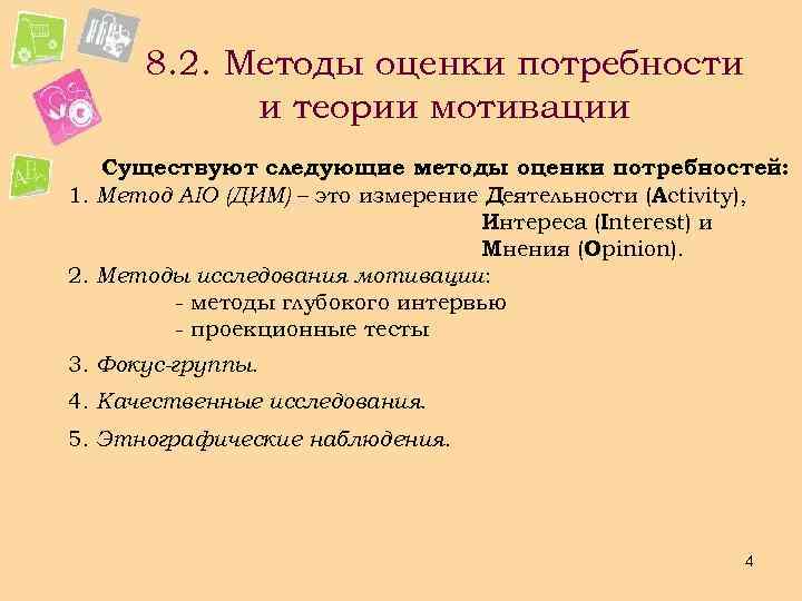  8. 2. Методы оценки потребности и теории мотивации Существуют следующие методы оценки потребностей: