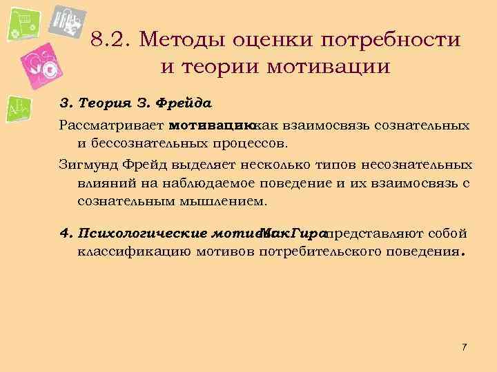  8. 2. Методы оценки потребности и теории мотивации 3. Теория З. Фрейда Рассматривает