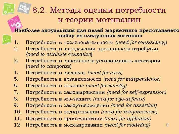  8. 2. Методы оценки потребности и теории мотивации Наиболее актуальным для целей маркетинга