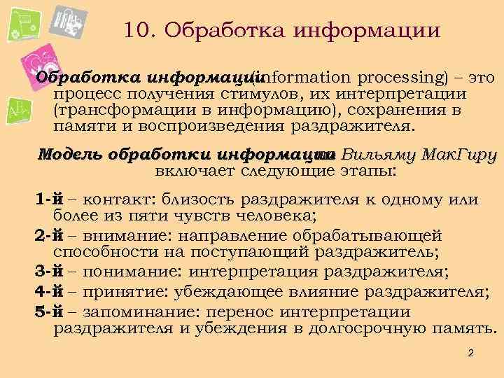 10. Обработка информации (information processing) – это процесс получения стимулов, их интерпретации (трансформации в