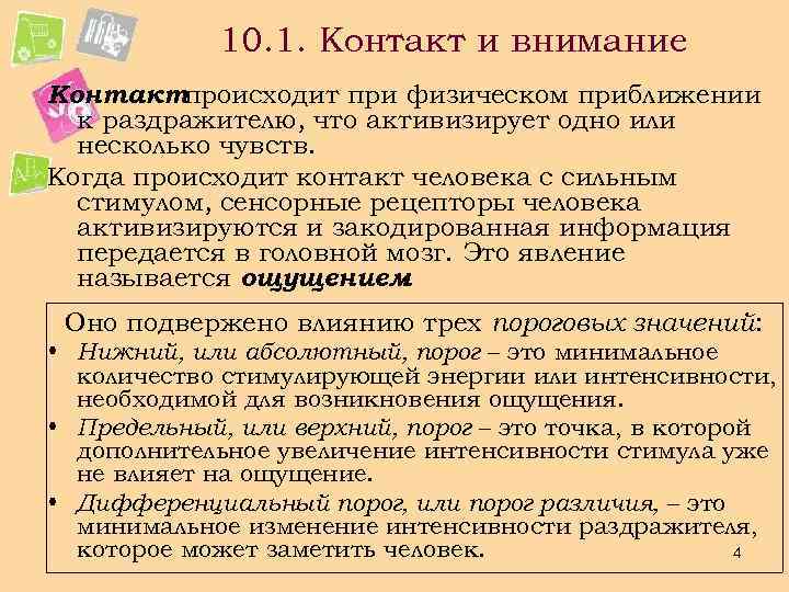 10. 1. Контакт и внимание Контакт происходит при физическом приближении к раздражителю, что активизирует