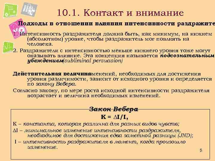 10. 1. Контакт и внимание Подходы в отношении влияния интенсивности раздражите : 1. Интенсивность