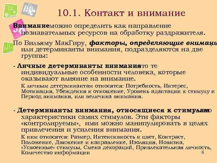 10. 1. Контакт и внимание Вниманиеможно определить как направление познавательных ресурсов на обработку раздражителя.