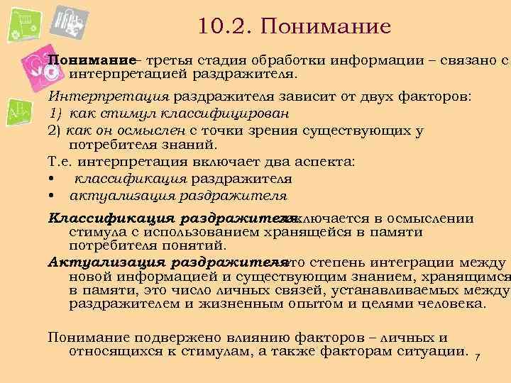 10. 2. Понимание– третья стадия обработки информации – связано с интерпретацией раздражителя. Интерпретация раздражителя