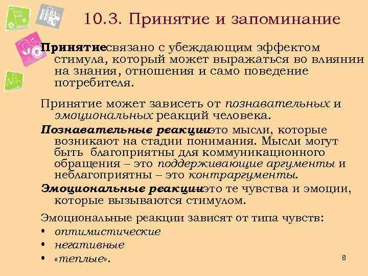 10. 3. Принятие и запоминание Принятиесвязано с убеждающим эффектом стимула, который может выражаться во