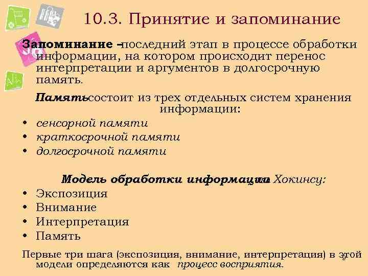 10. 3. Принятие и запоминание Запоминание – последний этап в процессе обработки информации, на