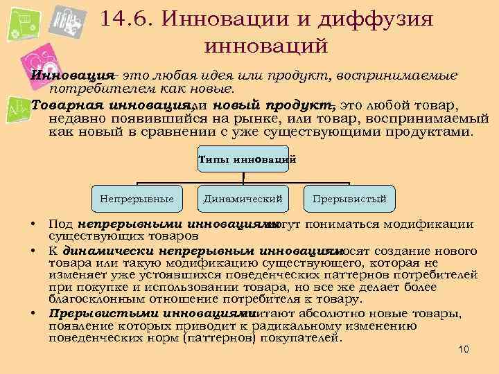 14. 6. Инновации и диффузия инноваций Инновация это любая идея или продукт, воспринимаемые –