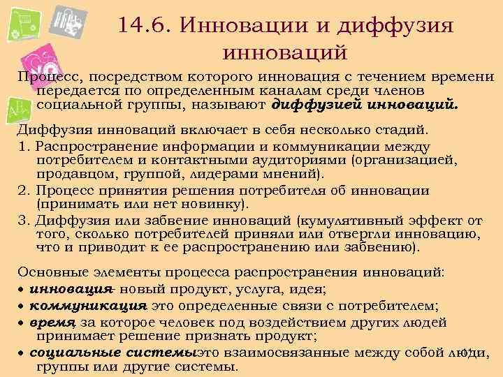 14. 6. Инновации и диффузия инноваций Процесс, посредством которого инновация с течением времени передается