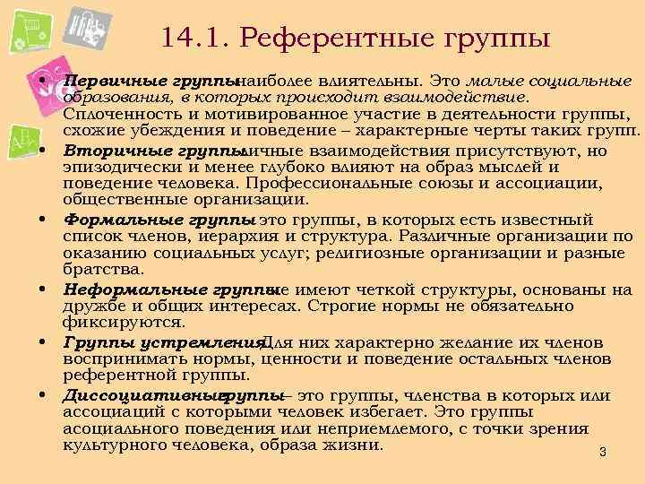 14. 1. Референтные группы • Первичные группы наиболее влиятельны. Это малые социальные образования, в