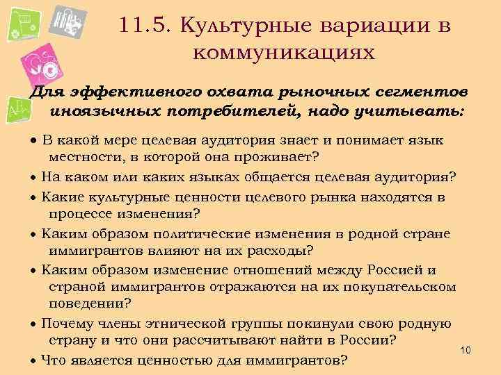 11. 5. Культурные вариации в коммуникациях Для эффективного охвата рыночных сегментов иноязычных потребителей, надо