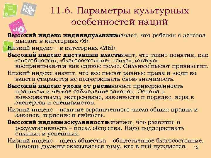 11. 6. Параметры культурных особенностей наций Высокий индекс индивидуализма означает, что ребенок с детства