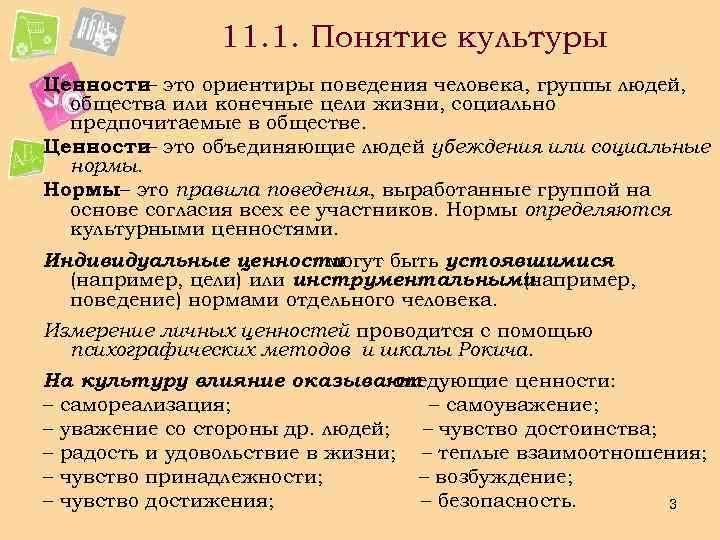 11. 1. Понятие культуры Ценности– это ориентиры поведения человека, группы людей, общества или конечные