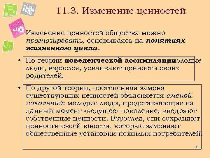 11. 3. Изменение ценностей общества можно прогнозировать, основываясь на понятиях жизненного цикла. • По