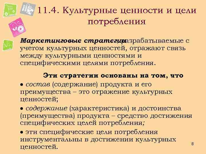 11. 4. Культурные ценности и цели потребления Маркетинговые стратегии , разрабатываемые с учетом культурных