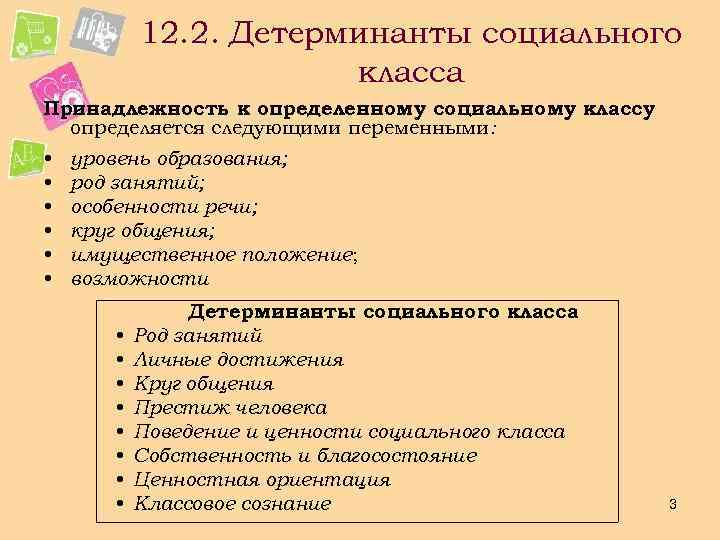 12. 2. Детерминанты социального класса Принадлежность к определенному социальному классу определяется следующими переменными: •