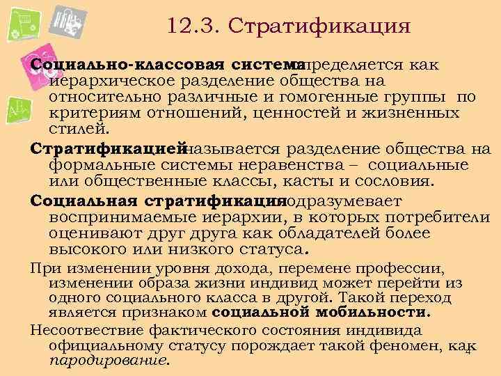 12. 3. Стратификация Социально-классовая система определяется как иерархическое разделение общества на относительно различные и