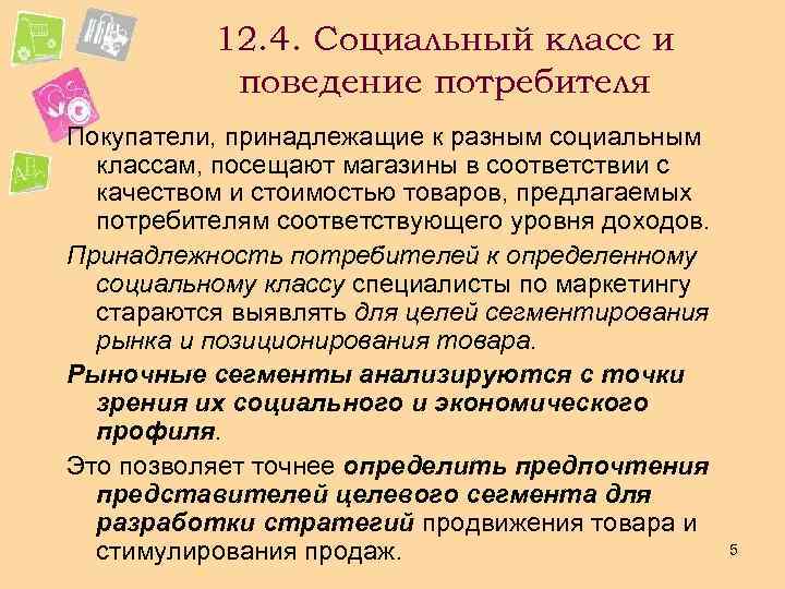 12. 4. Социальный класс и поведение потребителя Покупатели, принадлежащие к разным социальным классам, посещают