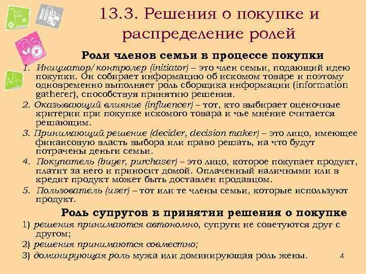 13. 3. Решения о покупке и распределение ролей Роли членов семьи в процессе покупки