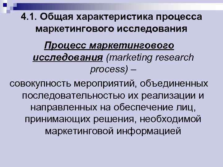 4. 1. Общая характеристика процесса маркетингового исследования Процесс маркетингового исследования (marketing research process) –