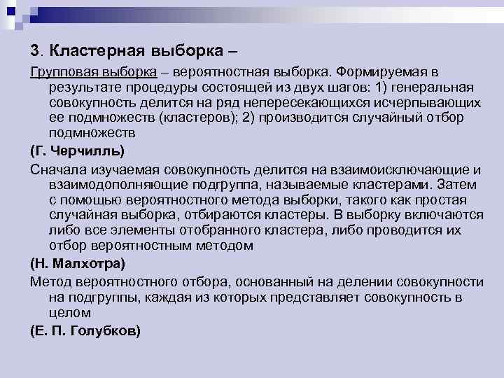 3. Кластерная выборка – Групповая выборка – вероятностная выборка. Формируемая в результате процедуры состоящей