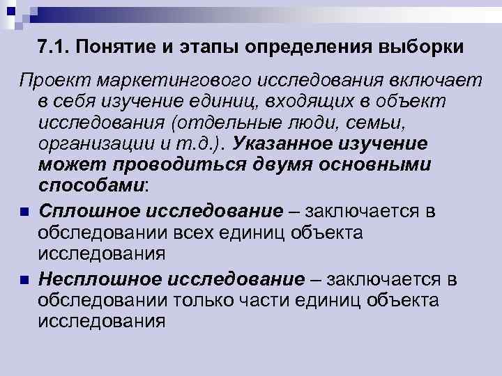 7. 1. Понятие и этапы определения выборки Проект маркетингового исследования включает в себя изучение