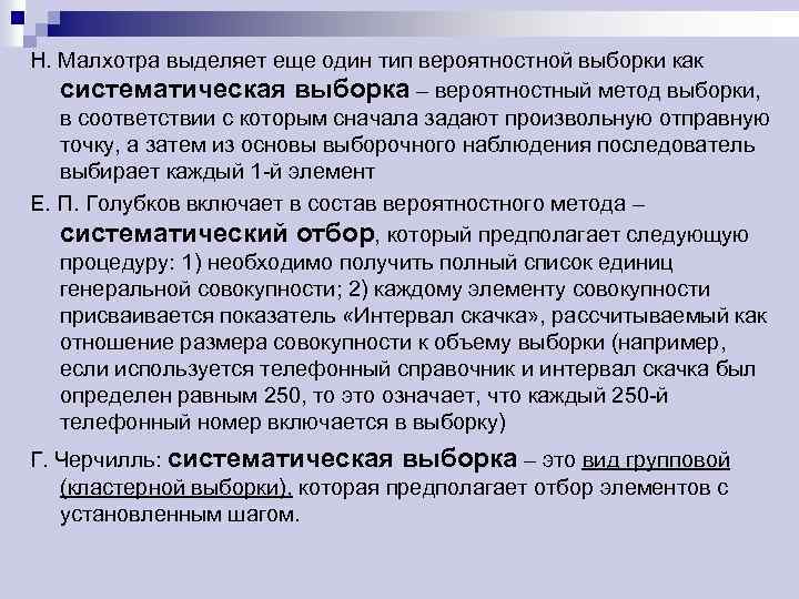 Н. Малхотра выделяет еще один тип вероятностной выборки как систематическая выборка – вероятностный метод
