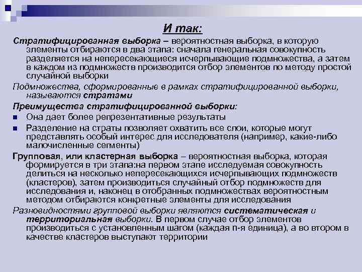 И так: Стратифицированная выборка – вероятностная выборка, в которую элементы отбираются в два этапа: