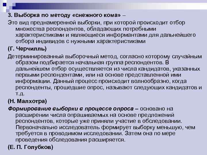 3. Выборка по методу «снежного кома» – Это вид преднамеренной выборки, при которой происходит