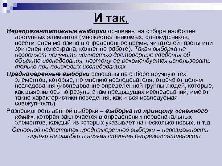 И так, Нерепрезентативные выборки основаны на отборе наиболее доступных элементов (множества знакомых, однокурсников, посетителей