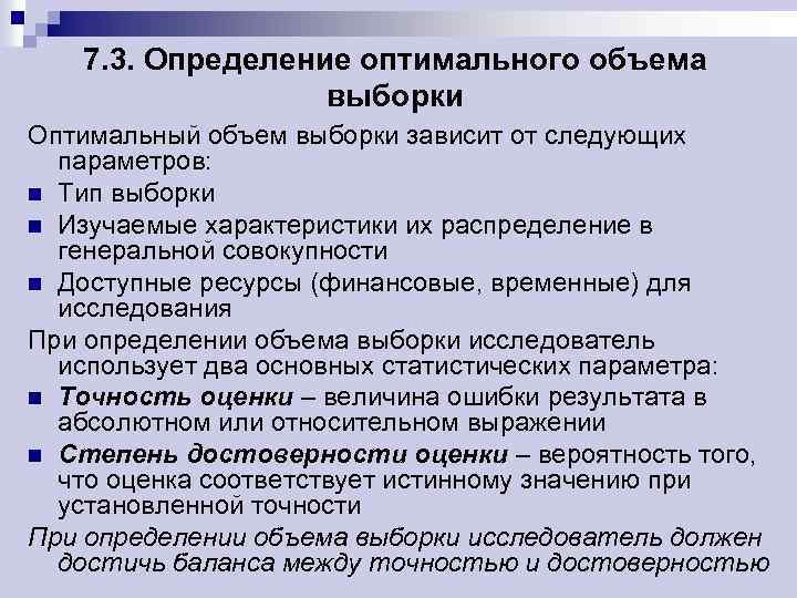 7. 3. Определение оптимального объема выборки Оптимальный объем выборки зависит от следующих параметров: n