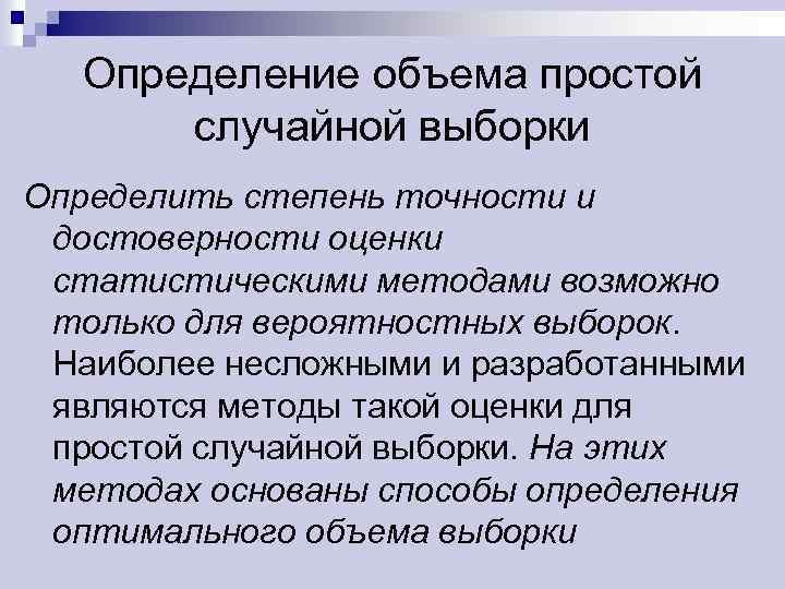 Простой объем это. Метод простой случайной выборки. Способы определения объема выборки произвольная. Случайной выборкой является. Методы вероятностной выборки.