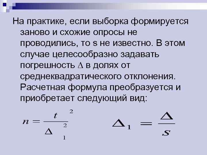 На практике, если выборка формируется заново и схожие опросы не проводились, то s не