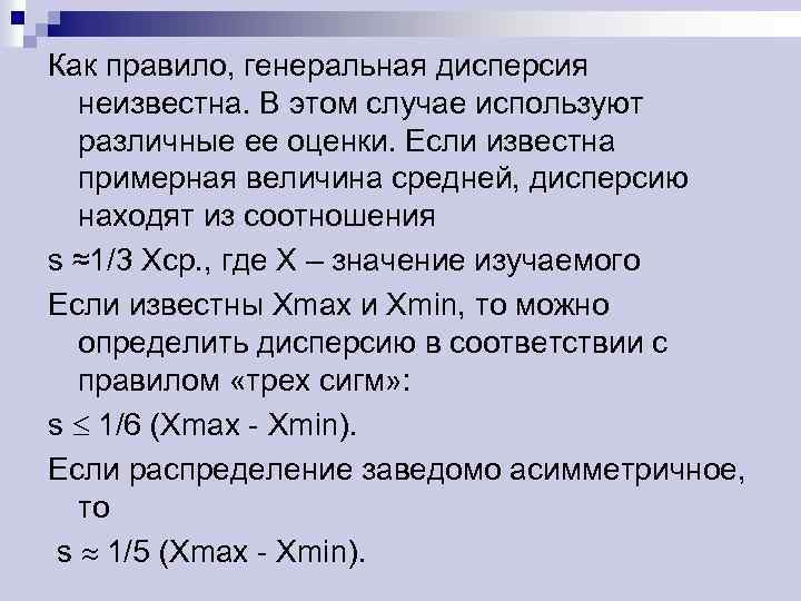 Как правило, генеральная дисперсия неизвестна. В этом случае используют различные ее оценки. Если известна