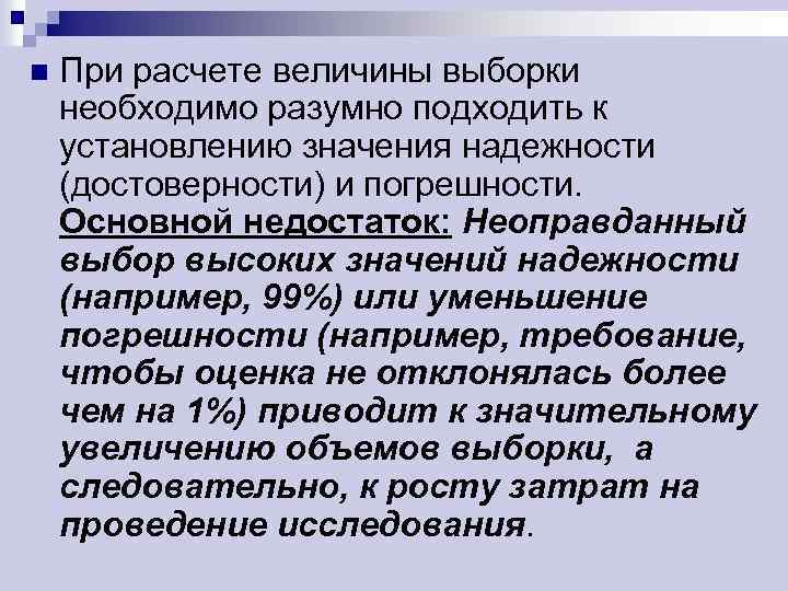 n При расчете величины выборки необходимо разумно подходить к установлению значения надежности (достоверности) и