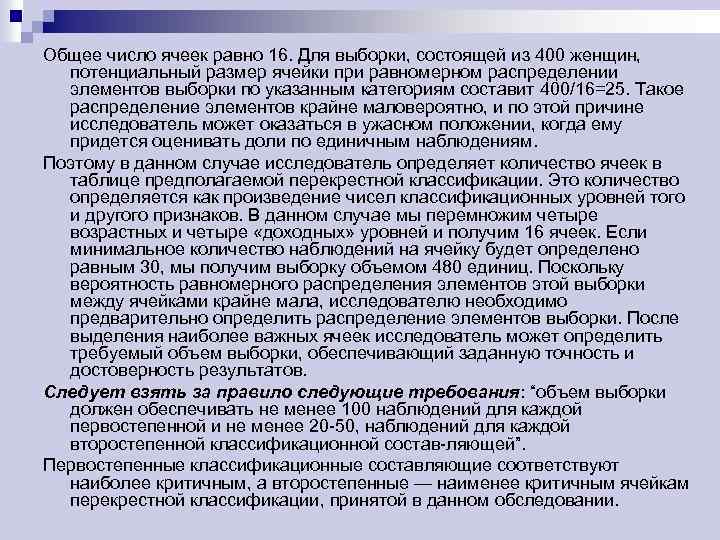 Общее число ячеек равно 16. Для выборки, состоящей из 400 женщин, потенциальный размер ячейки