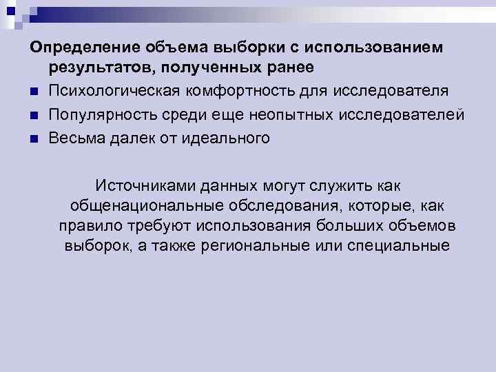 Определение объема выборки с использованием результатов, полученных ранее n Психологическая комфортность для исследователя n