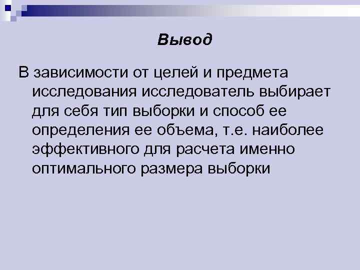 Вывод В зависимости от целей и предмета исследования исследователь выбирает для себя тип выборки