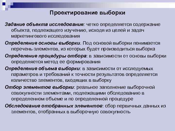 Проектирование выборки Задание объекта исследования: четко определяется содержание объекта, подлежащего изучению, исходя из целей