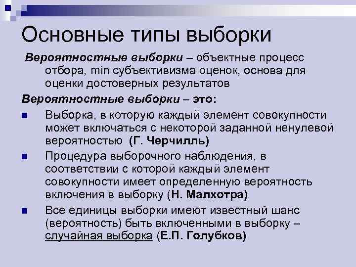 Основные типы выборки Вероятностные выборки – объектные процесс отбора, min субъективизма оценок, основа для