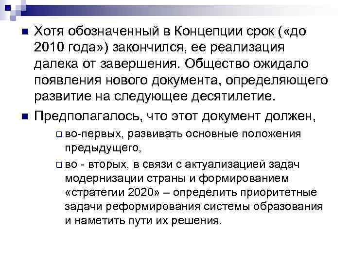 n n Хотя обозначенный в Концепции срок ( «до 2010 года» ) закончился, ее