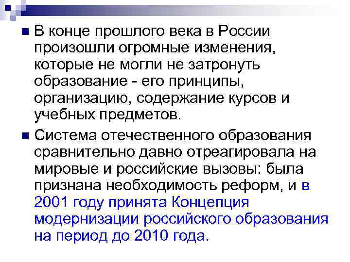 В конце прошлого века в России произошли огромные изменения, которые не могли не затронуть