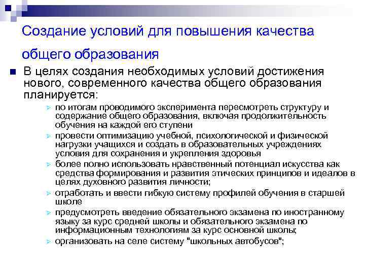 Создание условий для повышения качества общего образования n В целях создания необходимых условий достижения