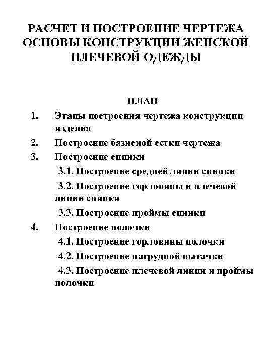  РАСЧЕТ И ПОСТРОЕНИЕ ЧЕРТЕЖА ОСНОВЫ КОНСТРУКЦИИ ЖЕНСКОЙ ПЛЕЧЕВОЙ ОДЕЖДЫ ПЛАН 1. Этапы построения