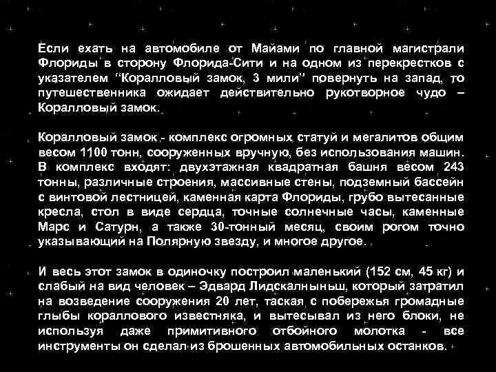 Если ехать на автомобиле от Майами по главной магистрали Флориды в сторону Флорида Сити