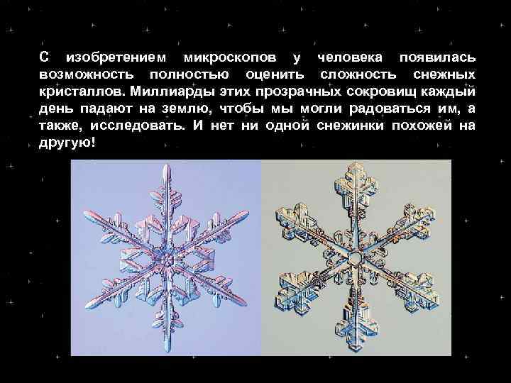 С изобретением микроскопов у человека появилась возможность полностью оценить сложность снежных кристаллов. Миллиарды этих