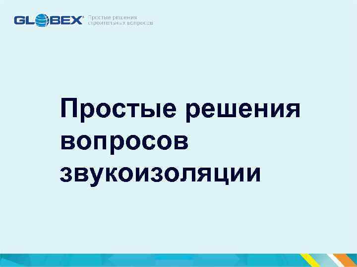 Простые решения вопросов звукоизоляции 
